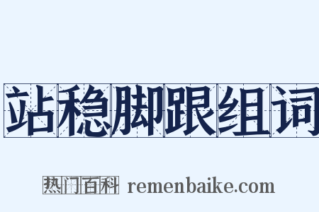 站稳脚跟组词是什么意思的图片